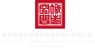 台湾熟女操逼深圳市城市空间规划建筑设计有限公司